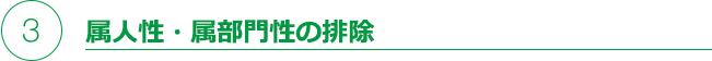 属人性・属部門性の排除