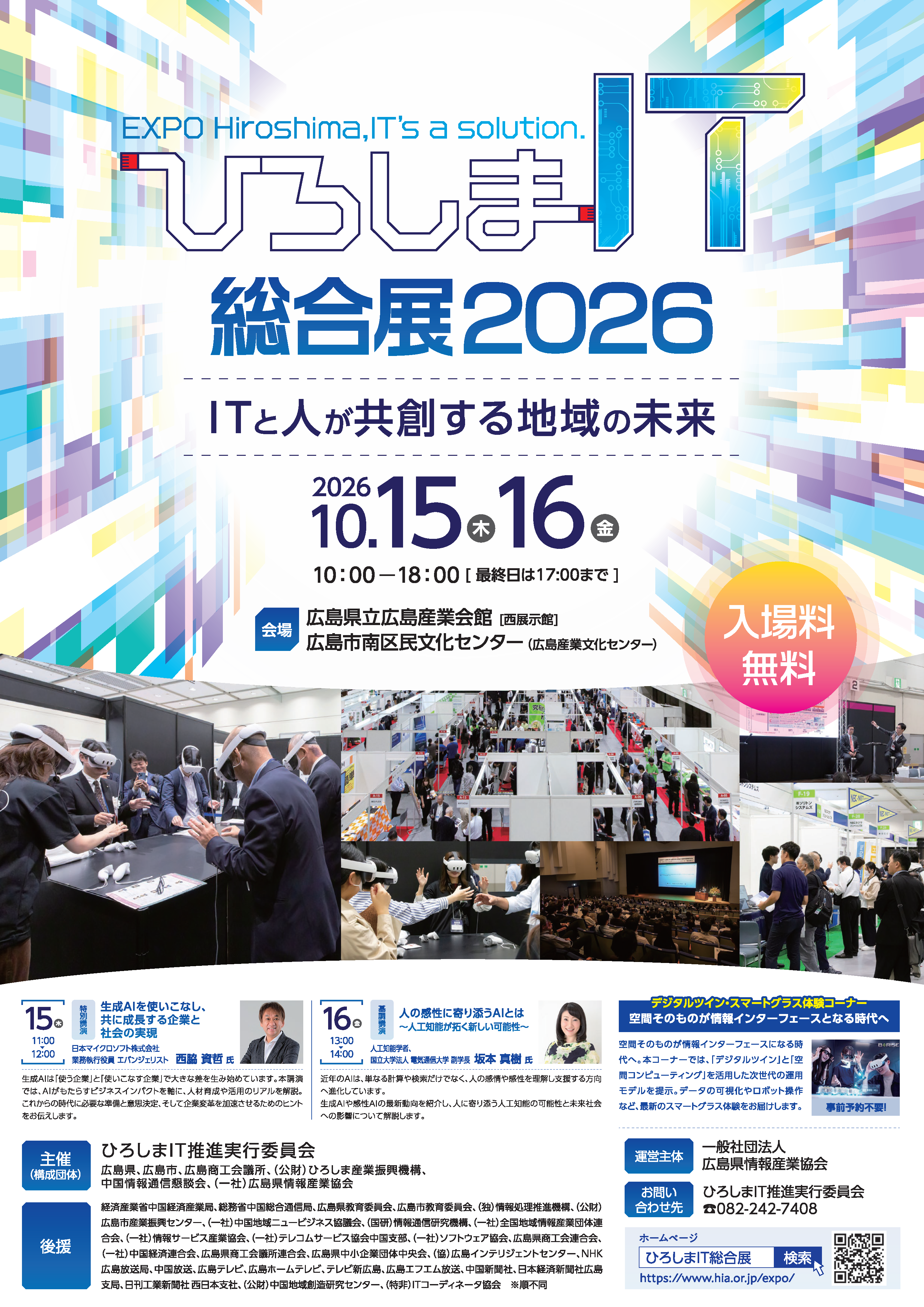 ひろしまIT総合展2026_ポスター.png