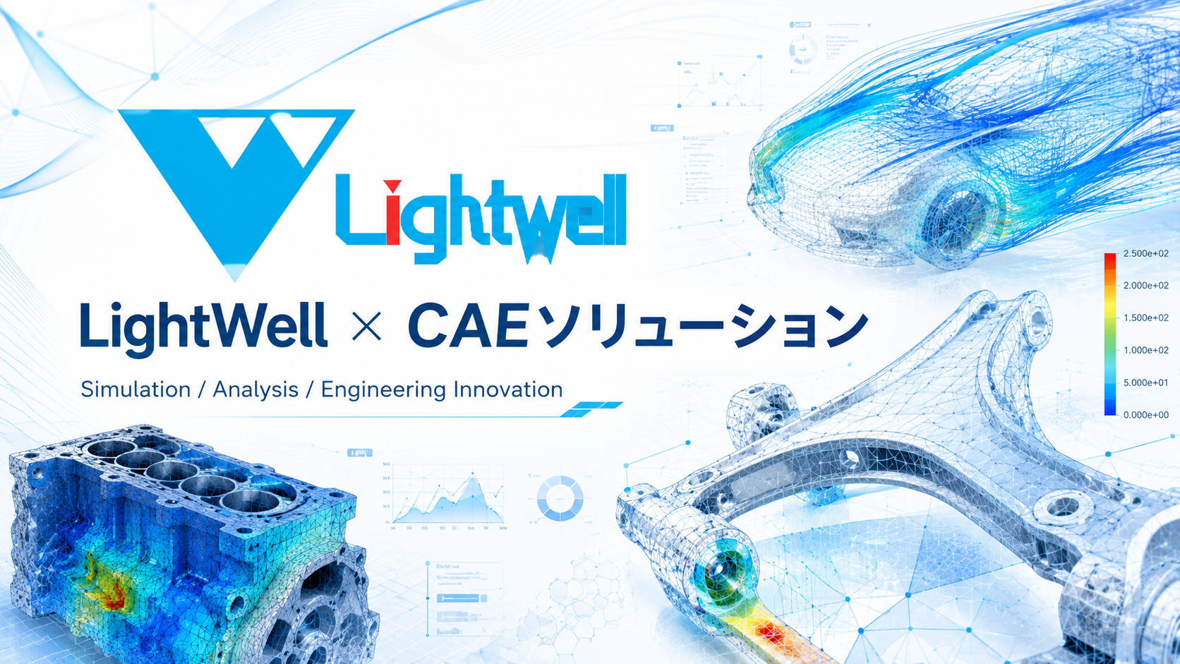 ライトウェルのCAEソリューション_1.png