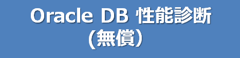 Ｏｒａｃｌｅ　ＤＢ　性能診断のご案内