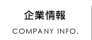 企業情報