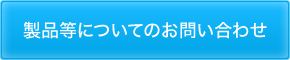 製品等についてのお問い合わせ