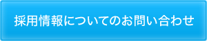 採用情報についてのお問い合わせ