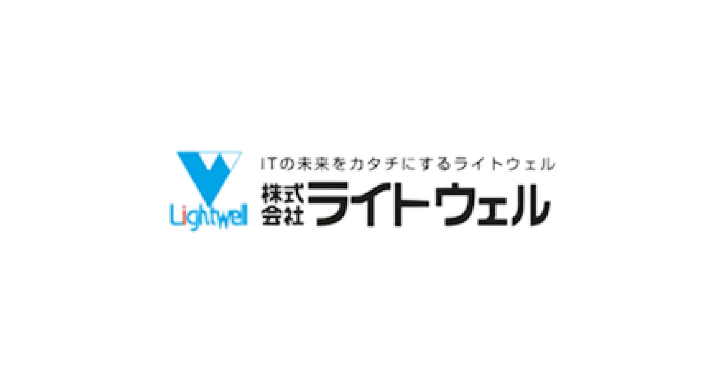 株式会社ライトウェル｜ビジネス課題を解決するITソリューション