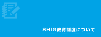 SHIG教育制度について