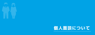 個人面談について