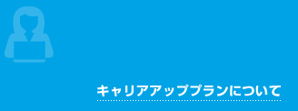 キャリアプランについて