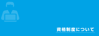 資格制度について