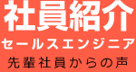 社員紹介 セールスエンジニア