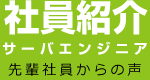 社員紹介 サーバエンジニア