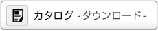 カタログ ダウンロード