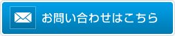 お問い合わせフォームへ