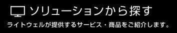 ソリューションから探す