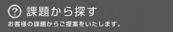 課題から探す